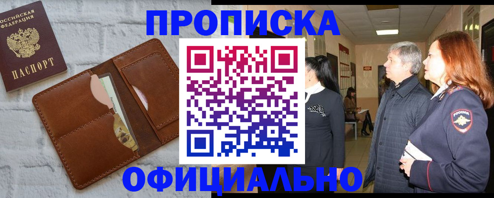 временная регистрация недорого в Курганинске