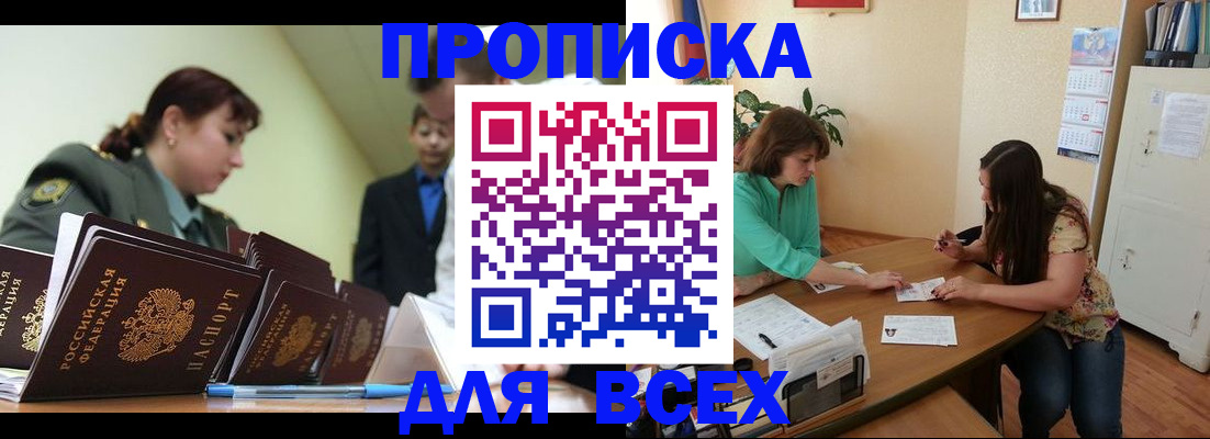 прописка законно в Курганинске