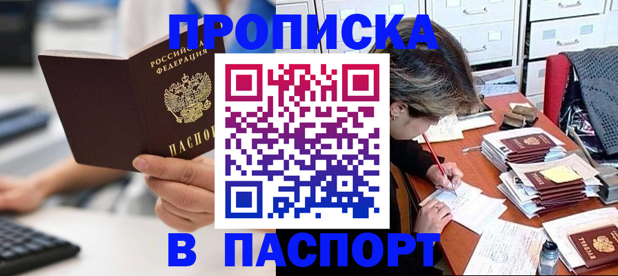 купить прописку в Курганинске
